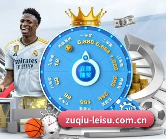 zuqiu-leisu.com.cn APP 深度功能